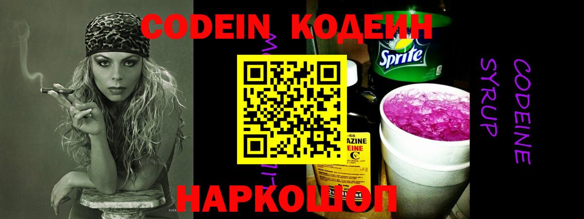 Кодеиновый сироп Lean Purple Drank  Вход с VPN  Кодеин напиток Lean (лин)  Знаменск 